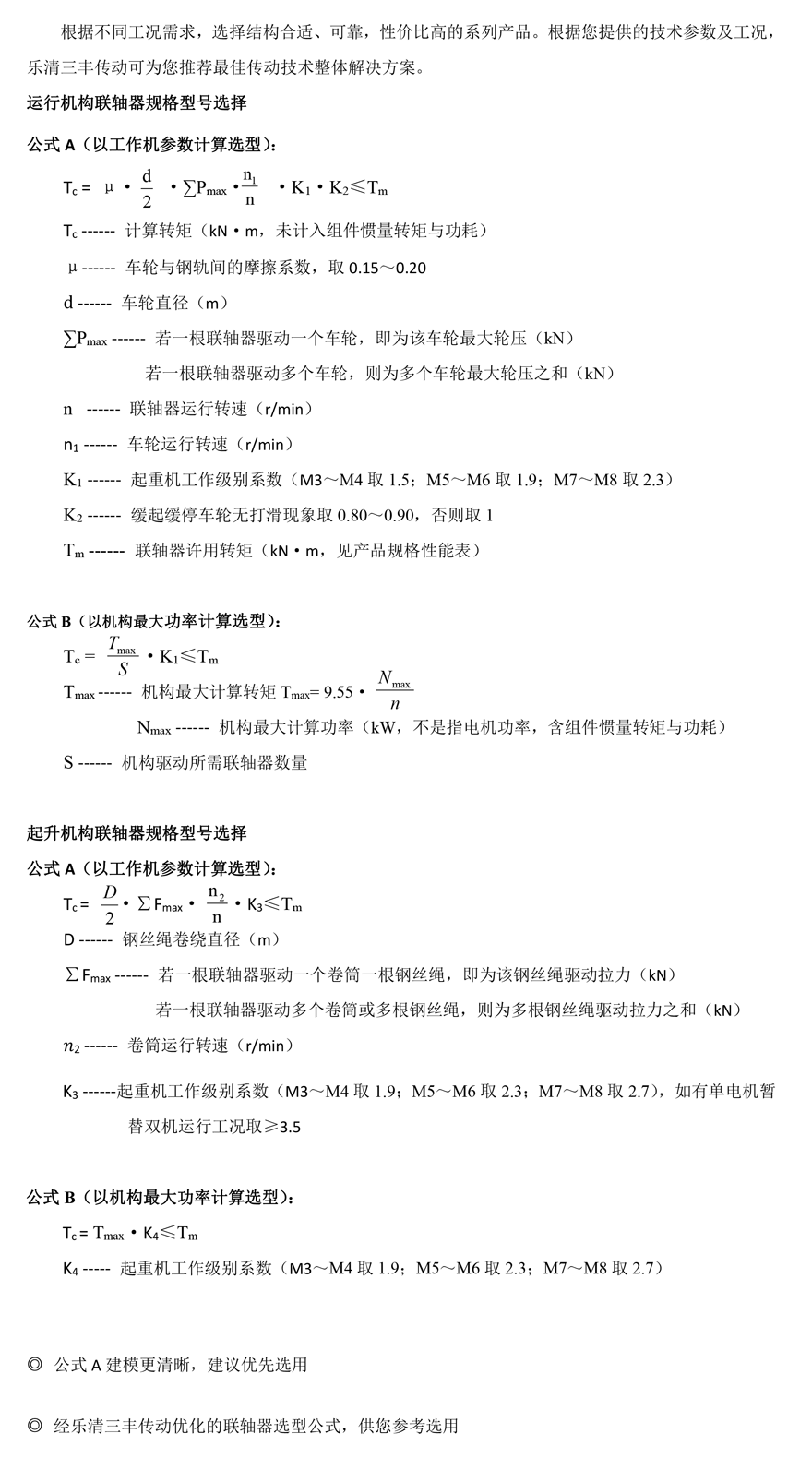 起重機專用選型公式